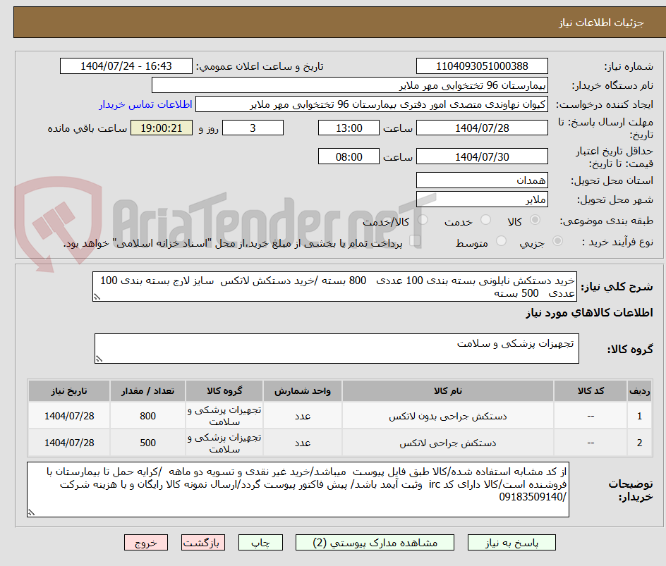 تصویر کوچک آگهی خرید دستکش نایلونی بسته بندی 100 عددی   800 بسته /خرید دستکش لاتکس  سایز لارج بسته بندی 100 عددی   500 بسته 
