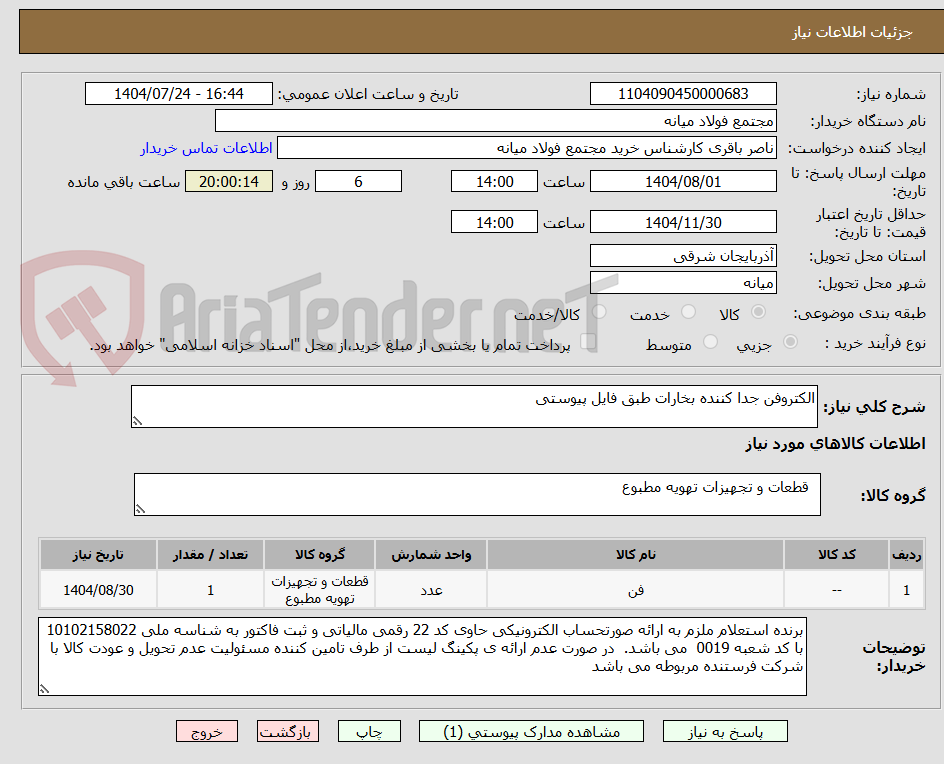 تصویر کوچک آگهی الکتروفن جدا کننده بخارات طبق فایل پیوستی