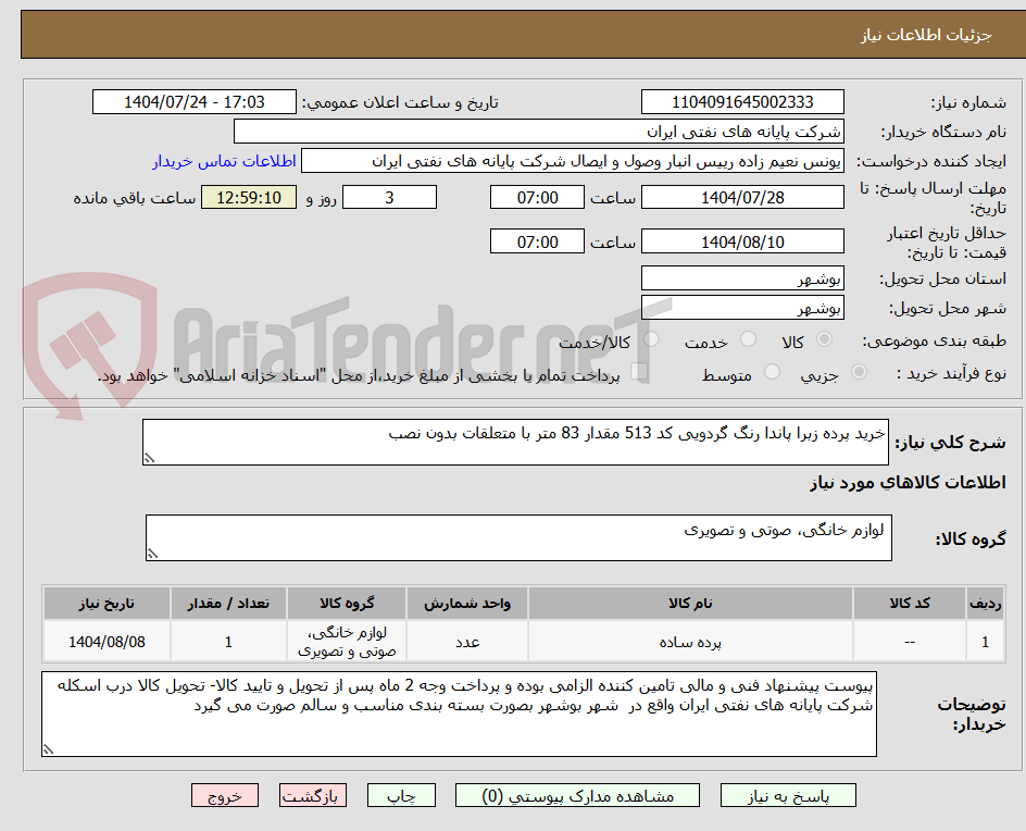 تصویر کوچک آگهی خرید پرده زبرا پاندا رنگ گردویی کد 513 مقدار 83 متر با متعلقات بدون نصب