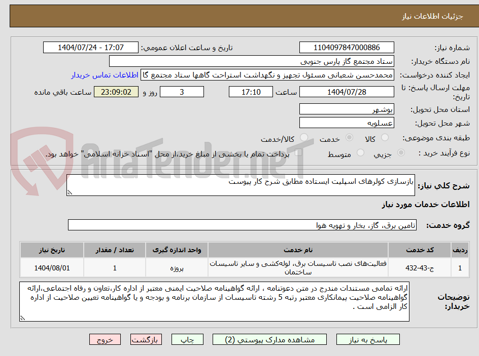 تصویر کوچک آگهی بازسازی کولرهای اسپلیت ایستاده مطابق شرح کار پیوست