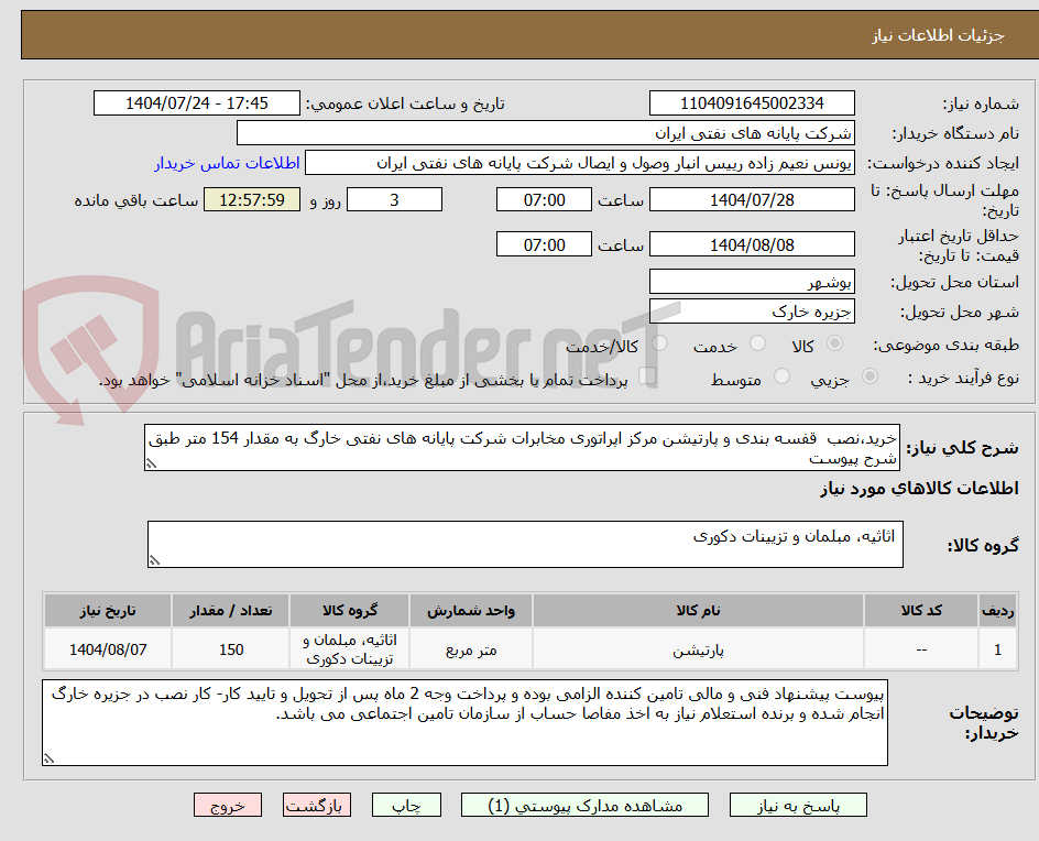 تصویر کوچک آگهی خرید،نصب قفسه بندی و پارتیشن مرکز اپراتوری مخابرات شرکت پایانه های نفتی خارگ به مقدار 154 متر طبق شرح پیوست