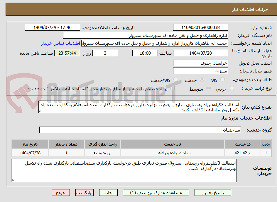 تصویر کوچک آگهی آسفالت 3کیلومترراه روستایی ساروق بصورت تهاتری طبق درخواست بارگذاری شده.استعلام بارگذاری شده راه تکمیل ودرسامانه بارگذاری کنید.