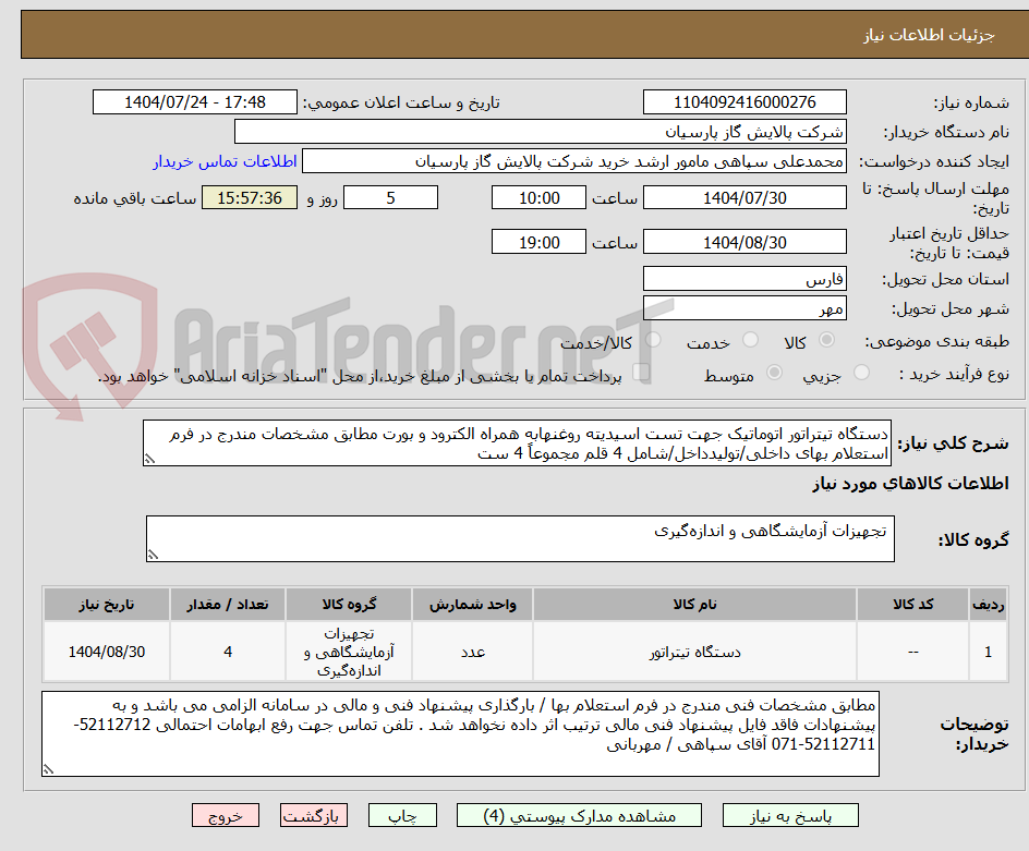 تصویر کوچک آگهی دستگاه تیتراتور اتوماتیک جهت تست اسیدیته روغنهابه همراه الکترود و بورت مطابق مشخصات مندرج در فرم استعلام بهای داخلی/تولیدداخل/شامل 4 قلم مجموعاً 4 ست