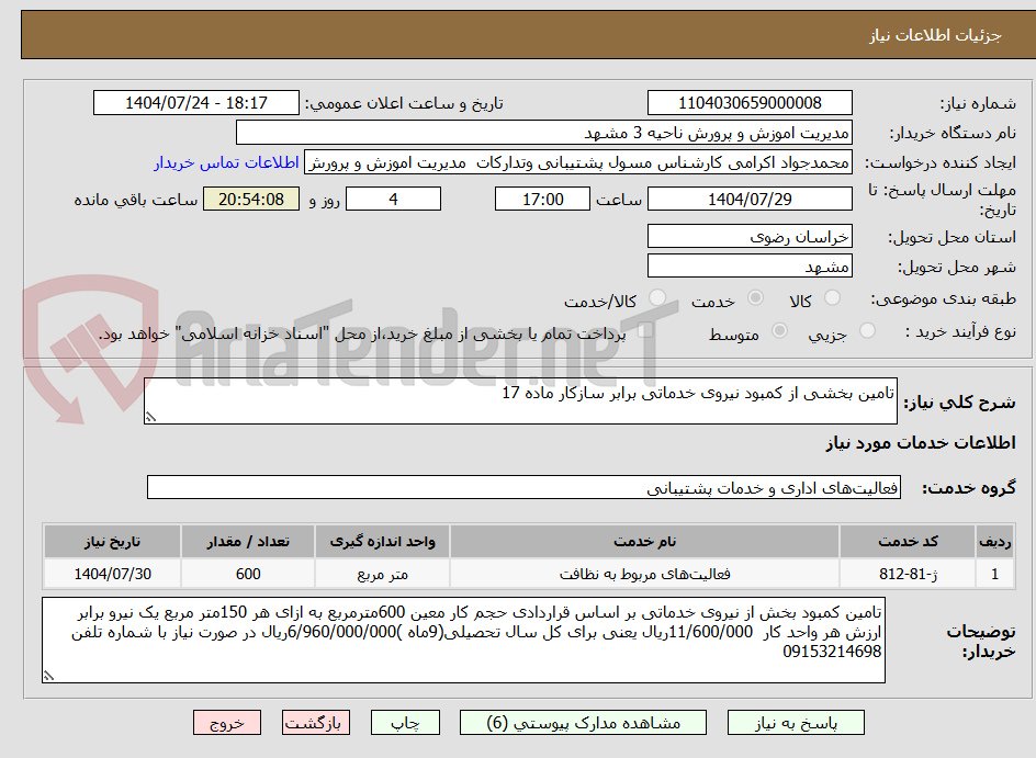 تصویر کوچک آگهی تامین بخشی از کمبود نیروی خدماتی برابر سازکار ماده 17