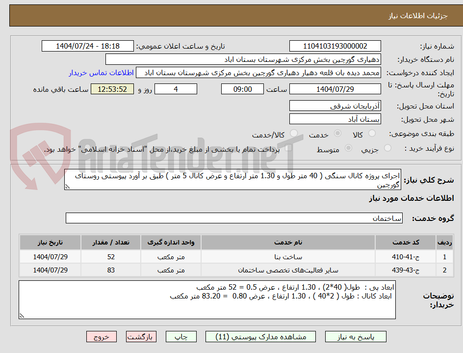 تصویر کوچک آگهی اجرای پروژه کانال سنگی ( 40 متر طول و 1.30 متر ارتفاع و عرض کانال 5 متر ) طبق بر آورد پیوستی روستای گورچین
