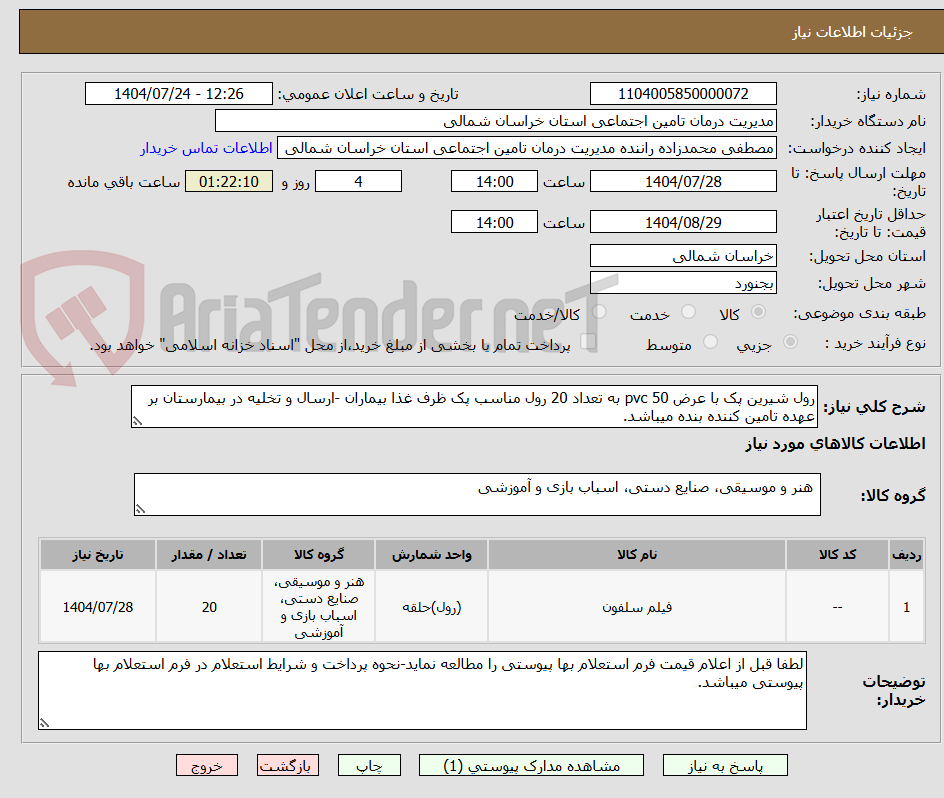 تصویر کوچک آگهی رول شیرین پک با عرض 50 pvc به تعداد 20 رول مناسب پک ظرف غذا بیماران -ارسال و تخلیه در بیمارستان بر عهده تامین کننده بنده میباشد.