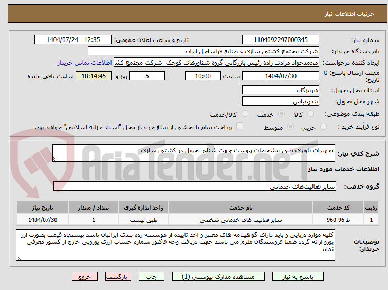 تصویر کوچک آگهی تجهیزات ناوبری طبق مشخصات پیوست جهت شناور تحویل در کشتی سازی