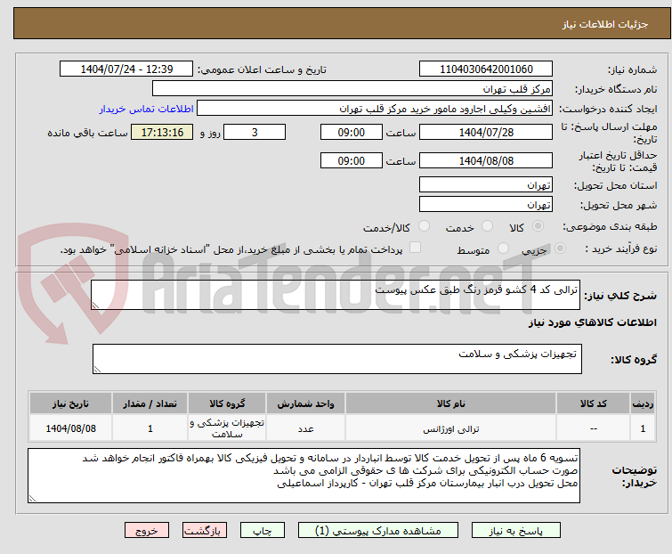 تصویر کوچک آگهی ترالی کد 4 کشو قرمز رنگ طبق عکس پیوست  
