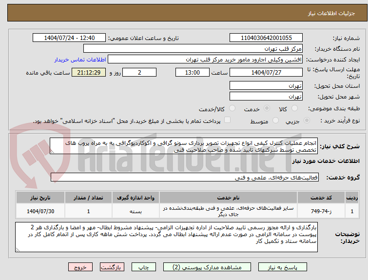 تصویر کوچک آگهی انجام عملیات کنترل کیفی انواع تجهیزات تصویر برداری سونو گرافی و اکوکاردیوگرافی به به مراه پروب های تخصصی توسط شرکتهای تایید شده و صاحب صلاحیت فنی 