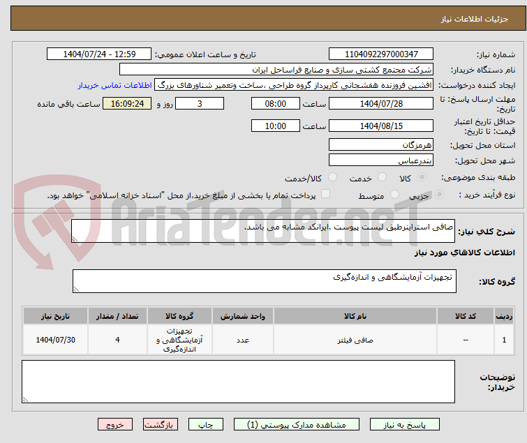 تصویر کوچک آگهی صافی استراینرطبق لیست پیوست .ایرانکد مشابه می باشد.