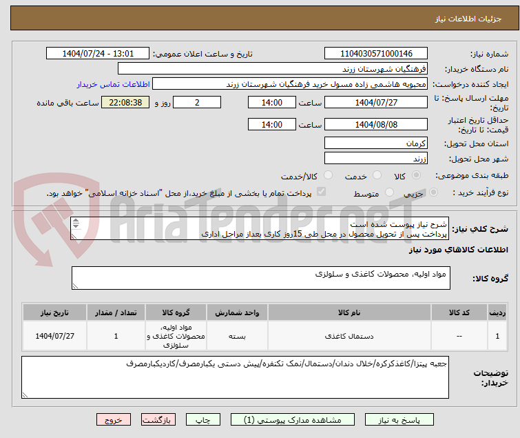 تصویر کوچک آگهی شرح نیاز پیوست شده است
پرداخت پس از تحویل محصول در محل طی 15روز کاری بعداز مراحل اداری
پیش فاکتور پیوست گردد