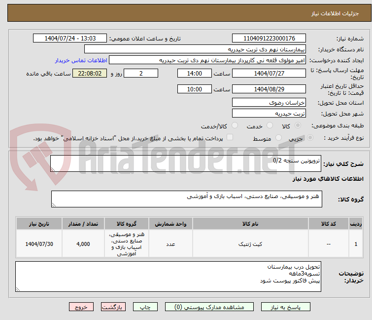 تصویر کوچک آگهی تروپونین سنجه 0/2