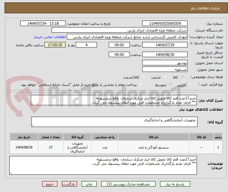 تصویر کوچک آگهی خرید17عدد قلم کالا تحویل کالا انبار مرکزی سازمان واقع درعسلویه
** الزام: عدم بارگذارری مشخصات فنی مورد ابطال پیشنهاد می گردد.