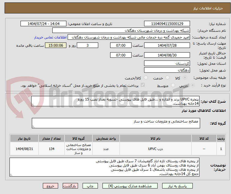 تصویر کوچک آگهی پنجره UPVC برند و اندازه و ...طبق فایل های پیوستی -تسویه بعداز نصب 15 روزه
14خانه بهداشت.