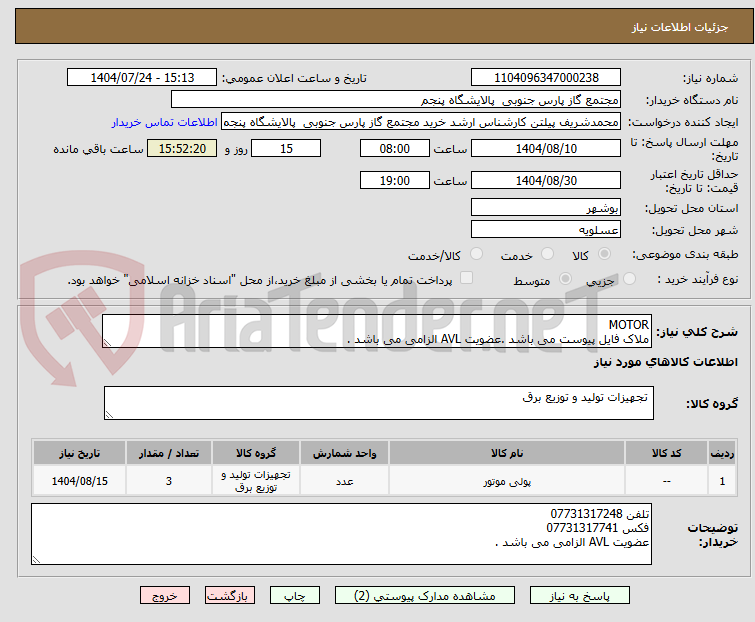 تصویر کوچک آگهی MOTOR
ملاک فایل پیوست می باشد .عضویت AVL الزامی می باشد .