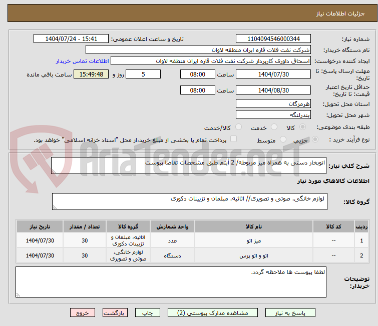 تصویر کوچک آگهی اتوبخار دستی به همراه میز مربوطه/ 2 آیتم طبق مشخصات تقاضا پیوست