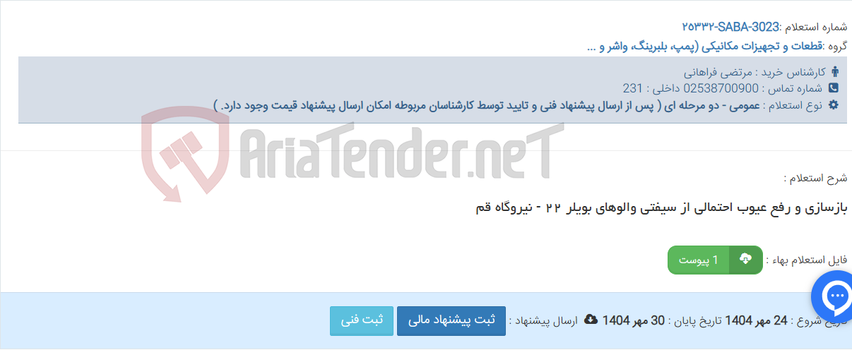 تصویر کوچک آگهی بازسازی و رفع عیوب احتمالی از سیفتی والوهای بویلر ٢٢ - نیروگاه قم