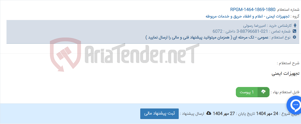 تصویر کوچک آگهی تجهیزات ایمنی