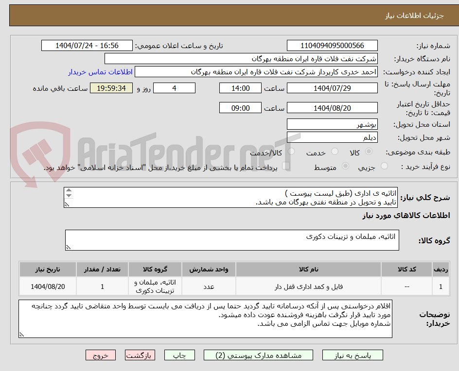 تصویر کوچک آگهی اثاثیه ی اداری (طبق لیست پیوست )
تایید و تحویل در منطقه نفتی بهرگان می باشد.
مشخصات فنی و پیش فاکتور ضمیمه گردد.