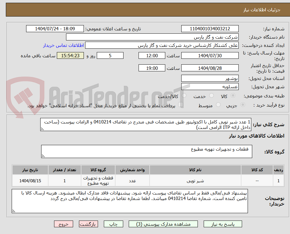 تصویر کوچک آگهی 1 عدد شیر توپی کامل با اکچوئیتور طبق مشخصات فنی مندرج در تقاضای 0410214 و الزامات پیوست (ساخت داخل ارائه ITP الزامی است)