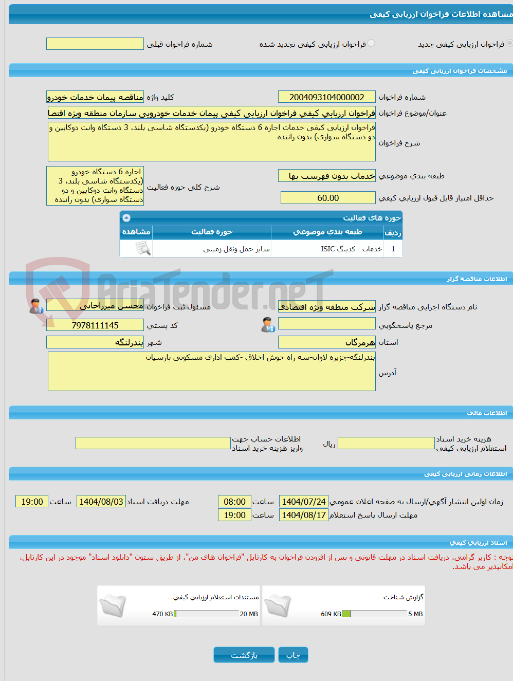 تصویر کوچک آگهی فراخوان ارزیابی کیفی فراخوان ارزیابی کیفی پیمان خدمات خودرویی سازمان منطقه ویژه اقتصادی لاوان