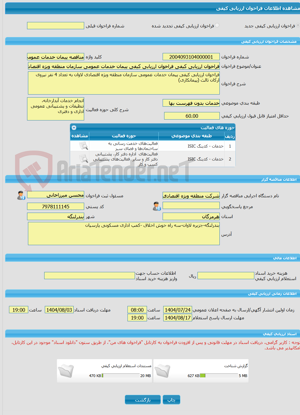 تصویر کوچک آگهی فراخوان ارزیابی کیفی فراخوان ارزیابی کیفی پیمان خدمات عمومی سازمان منطقه ویژه اقتصادی لاوان