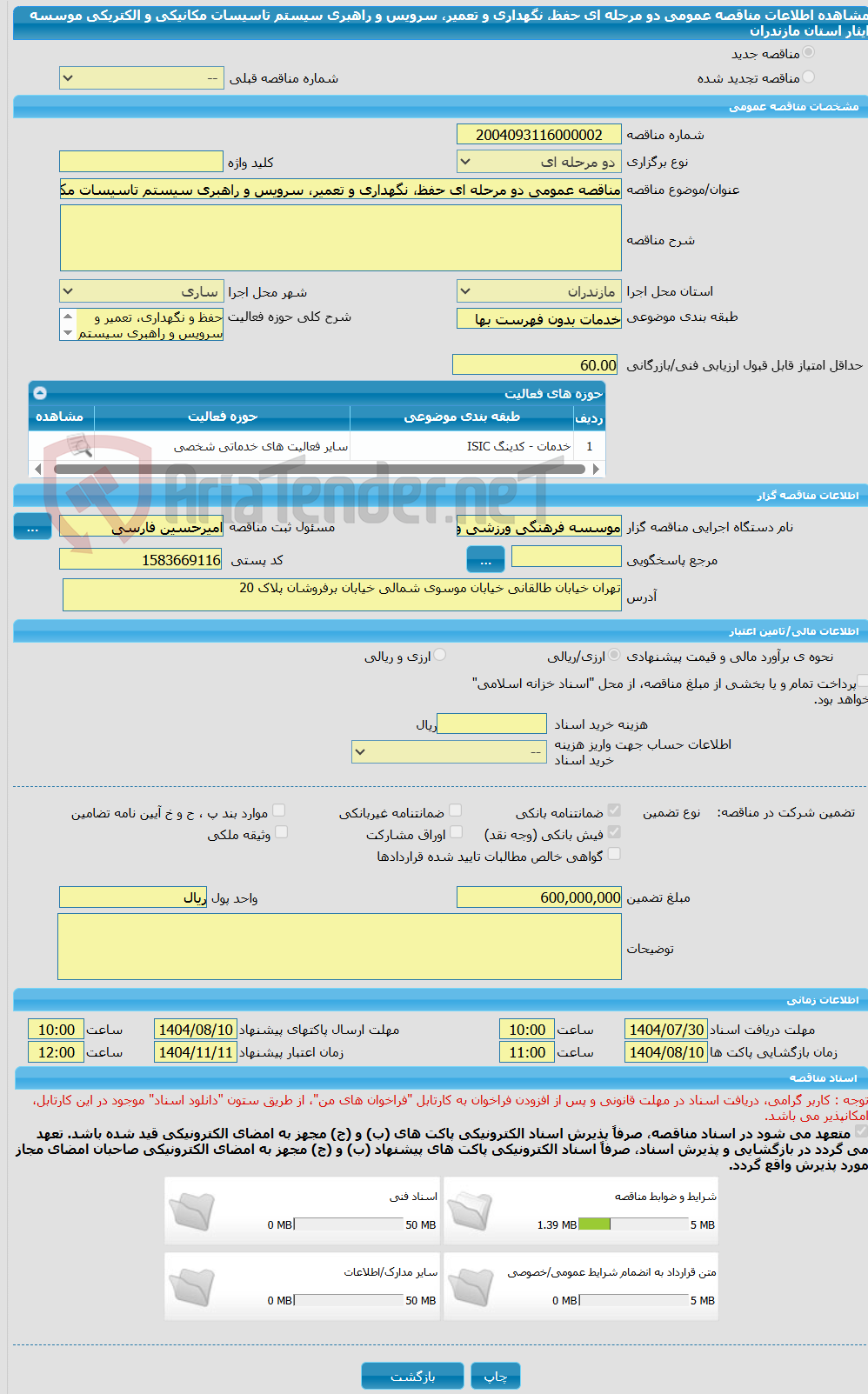 تصویر کوچک آگهی مناقصه عمومی دو مرحله ای حفظ، نگهداری و تعمیر، سرویس و راهبری سیستم تاسیسات مکانیکی و الکتریکی موسسه ایثار استان مازندران