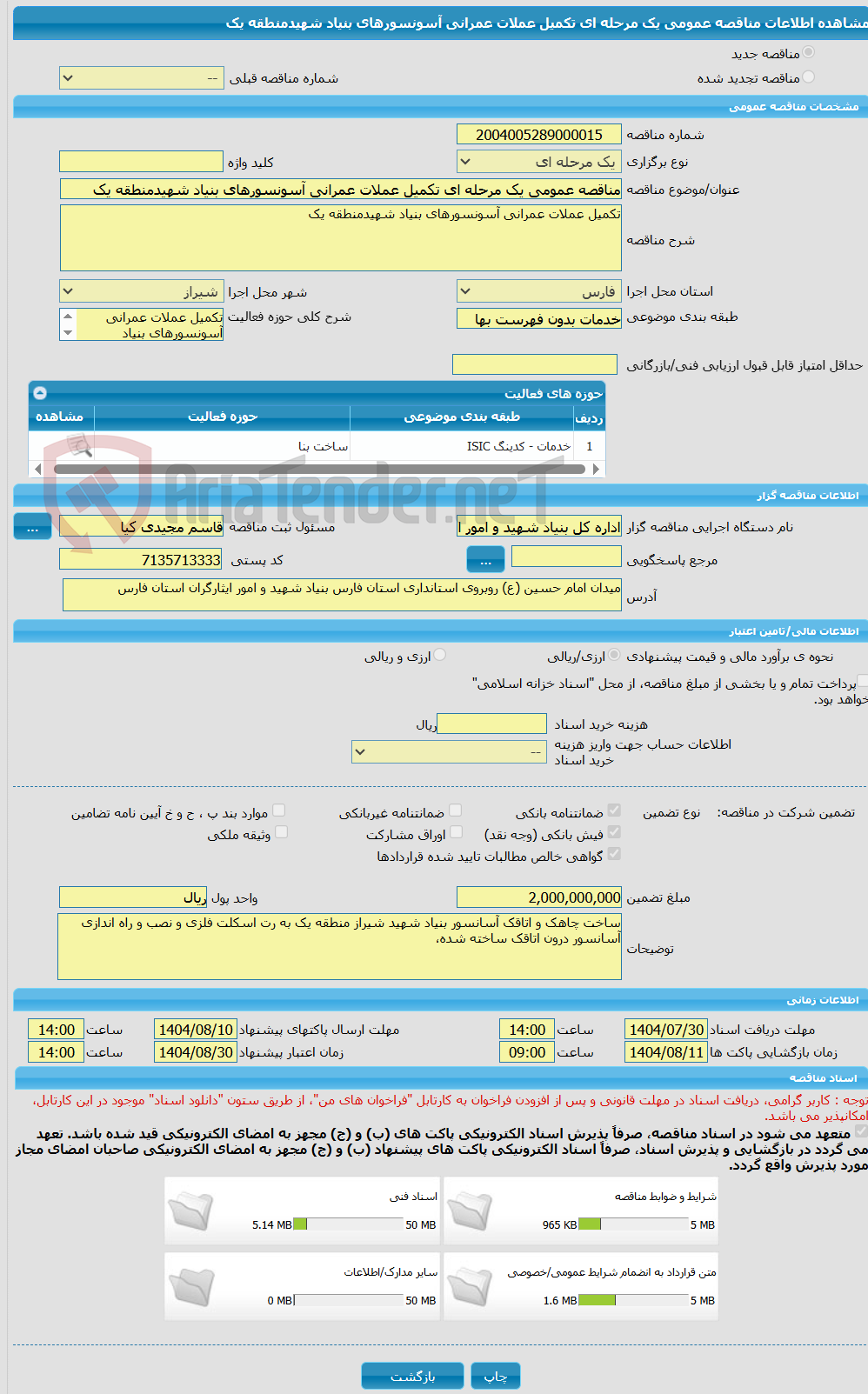 تصویر کوچک آگهی مناقصه عمومی یک مرحله ای تکمیل عملات عمرانی آسونسورهای بنیاد شهیدمنطقه یک