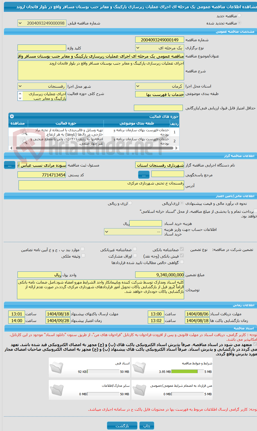 تصویر کوچک آگهی مناقصه عمومی یک مرحله ای اجرای عملیات زیرسازی پارکینگ و معابر جنب بوستان مسافر واقع در بلوار فاتحان اروند 