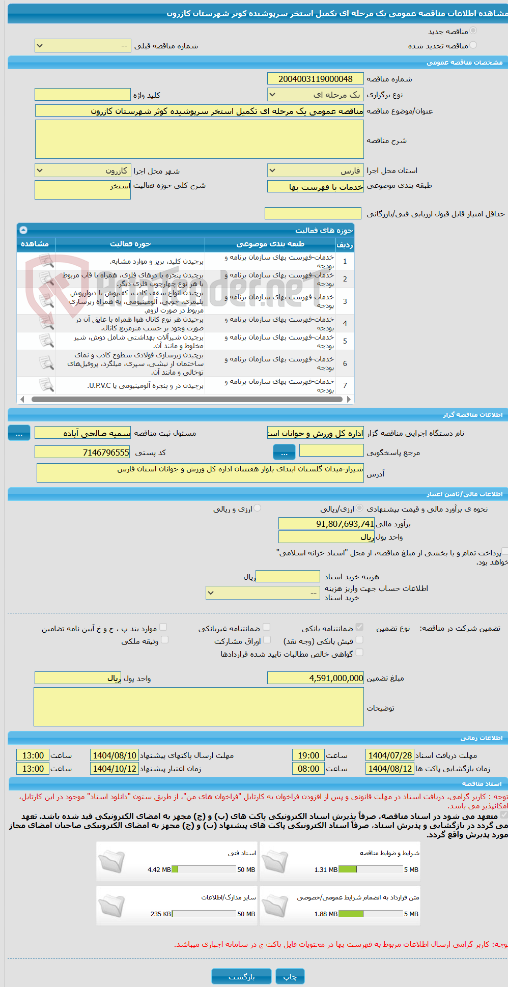 تصویر کوچک آگهی مناقصه عمومی یک مرحله ای تکمیل استخر سرپوشیده کوثر شهرستان کازرون