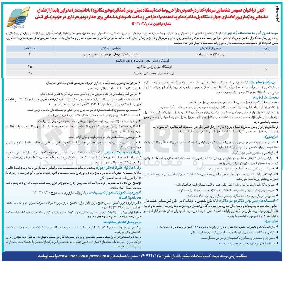 تصویر کوچک آگهی طراحی و ساخت ایستگاه مینی بوس مکانیزه و غیر مکانیزه با قابلیت درآمدزایی پایدار از فضای تبلیغاتی و بازسازی و راه اندازی چهار دستگاه پل مکانیزه عابر پیاده به همراه طراحی و ساخت تابلوهای تبلیغاتی روی جداره و بهره برداری 