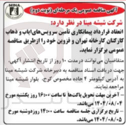 تصویر کوچک آگهی تامین سرویسهای ایاب و ذهاب