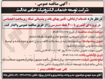 تصویر کوچک آگهی  خدمات ارتباطی تأمین پهنای باند و پشتیبانی شبکه زیر ساخت اختصاصی در پروژه ای کشوری با ۳۰۰ نقطه دسترسی