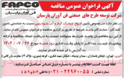 تصویر کوچک آگهی تامین انواع شیلنگ گاز و آب خودرویی 