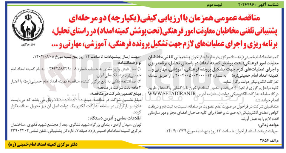 تصویر کوچک آگهی پشتیبانی تلفنی مخاطبان 