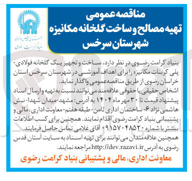 تصویر کوچک آگهی  ساخت و تجهیز یک گلخانه فولادی پلی کربنات مکانیزه