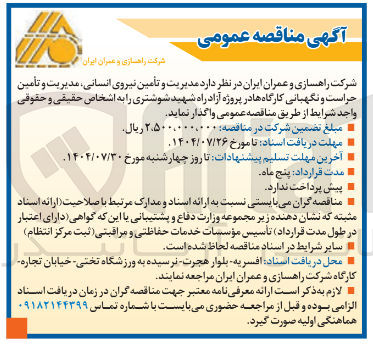تصویر کوچک آگهی مدیریت و تأمین نیروی انسانی مدیریت و تأمین حراست و نگهبانی کارگاه ها