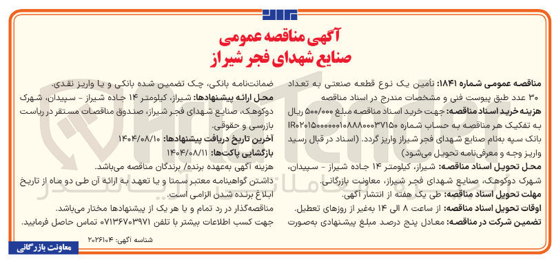 تصویر کوچک آگهی  تامین یک نوع قطعه صنعتی به تعداد ۳۰ عدد