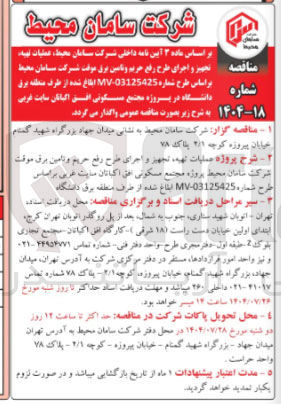 تصویر کوچک آگهی عملیات تهیه تجهیز و اجرای طرح رفع حریم و تامین برق موقت