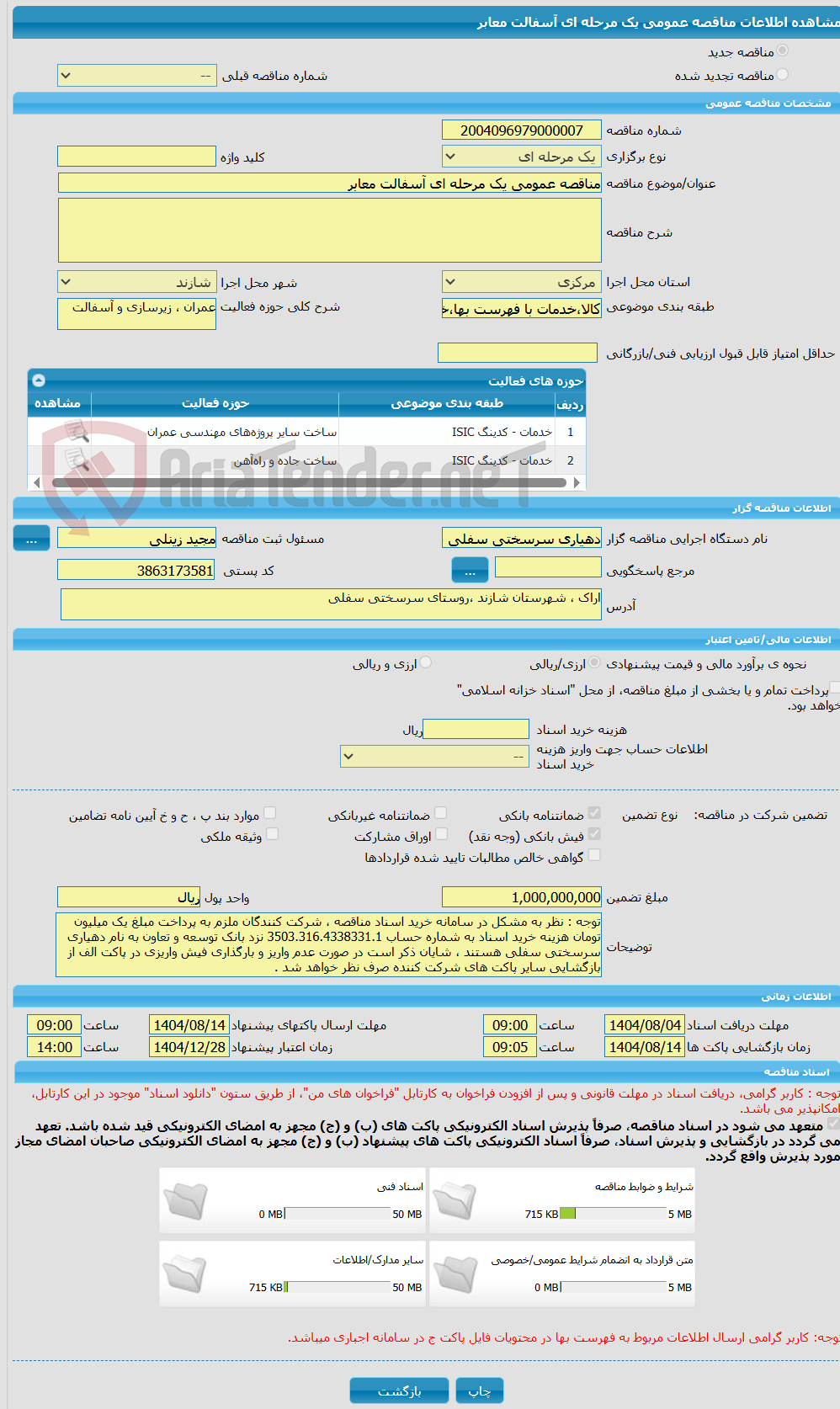 تصویر کوچک آگهی مناقصه عمومی یک مرحله ای آسفالت معابر