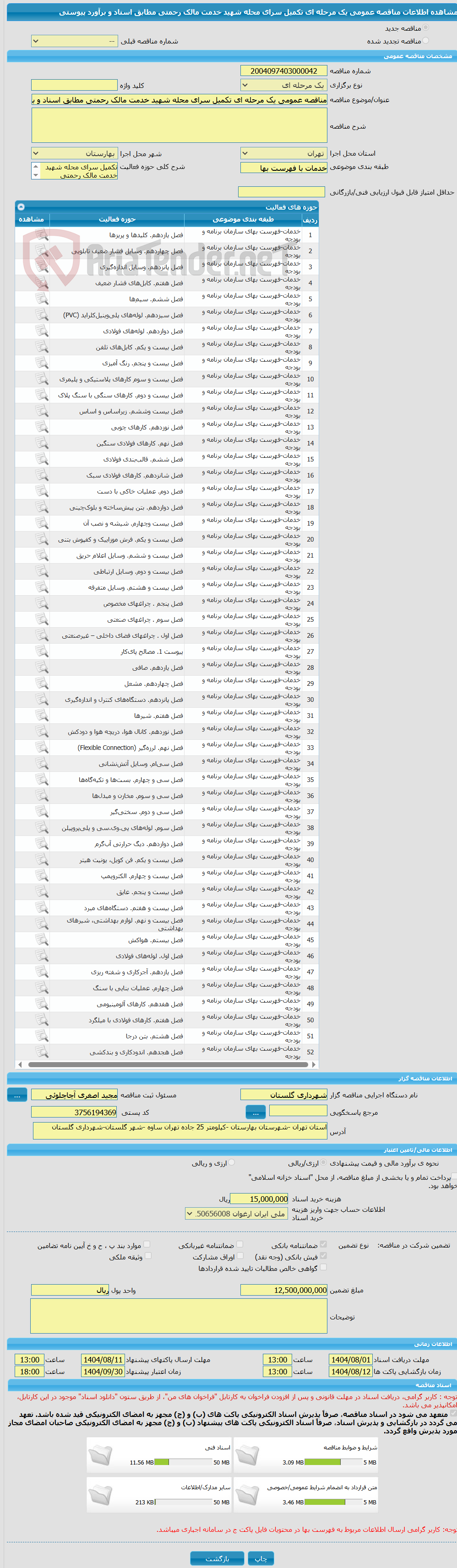 تصویر کوچک آگهی مناقصه عمومی یک مرحله ای تکمیل سرای محله شهید خدمت مالک رحمتی مطابق اسناد و برآورد پیوستی