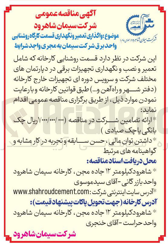 تصویر کوچک آگهی واگذاری تعمیر و نگهداری قسمت کارگاه روشنایی واحد برق شرکت سیمان