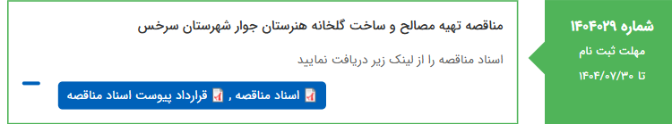 تصویر کوچک آگهی مناقصه تهیه مصالح و ساخت گلخانه هنرستان جوار شهرستان سرخس