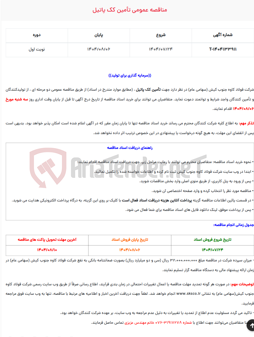تصویر کوچک آگهی  مناقصه عمومی تأمین کک پاتیل