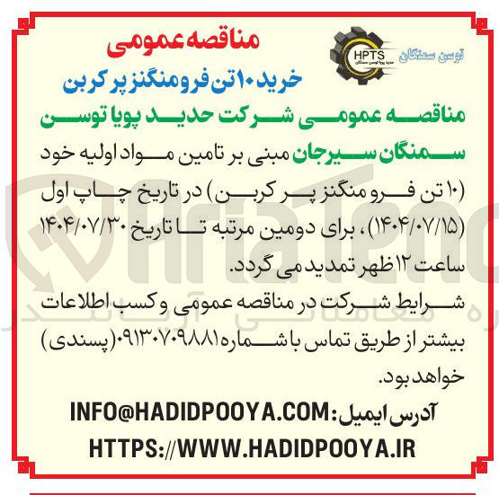 تصویر کوچک آگهی خرید ۱۰ تن فرومنگنز پر کربن 