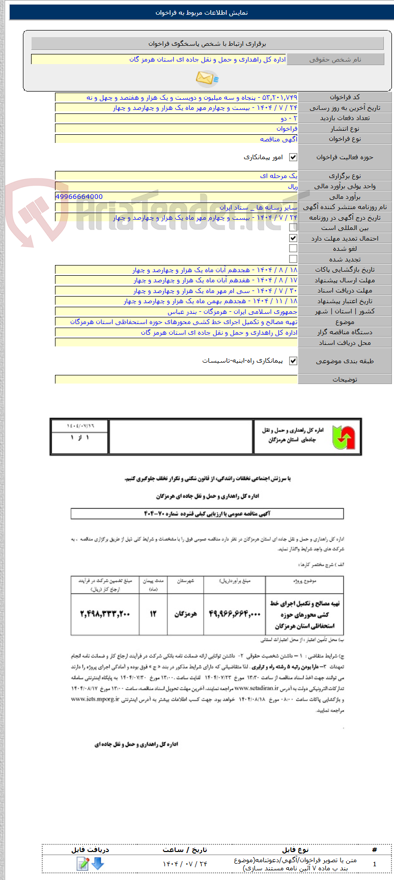 تصویر کوچک آگهی تهیه مصالح و تکمیل اجرای خط کشی محورهای حوزه استحفاظی استان هرمزگان