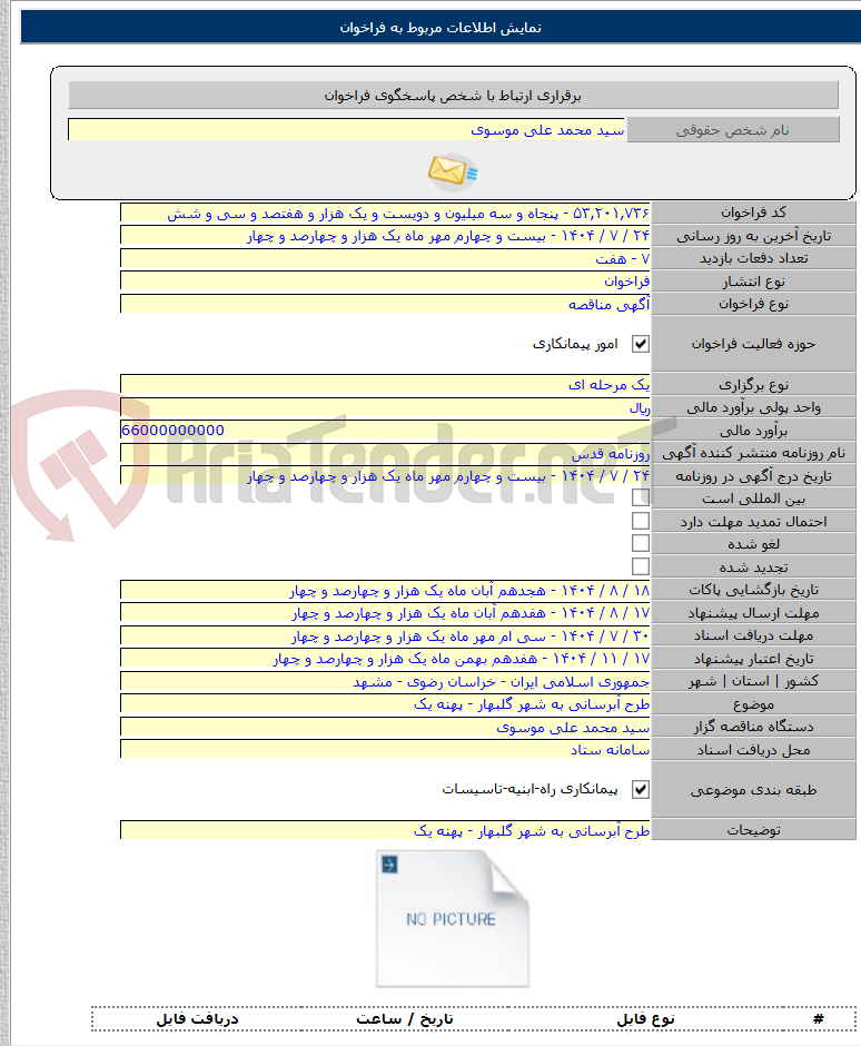 تصویر کوچک آگهی طرح آبرسانی به شهر گلبهار - پهنه یک