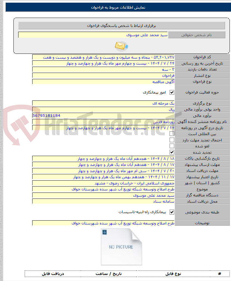 تصویر کوچک آگهی طرح اصلاح وتوسعه شبکه توزیع آب شهر سده شهرستان خواف