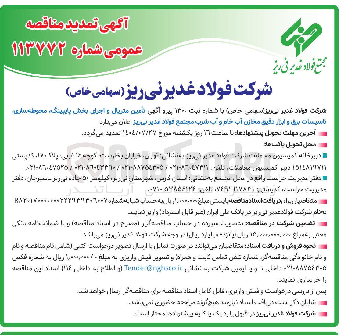 تصویر کوچک آگهی تأمین متریال و اجرای بخش پایپینگ محوطه سازی تاسیسات برق و ابزار دقیق مخازن آب خام و آب شرب مجتمع فولاد غدیر نی ریز