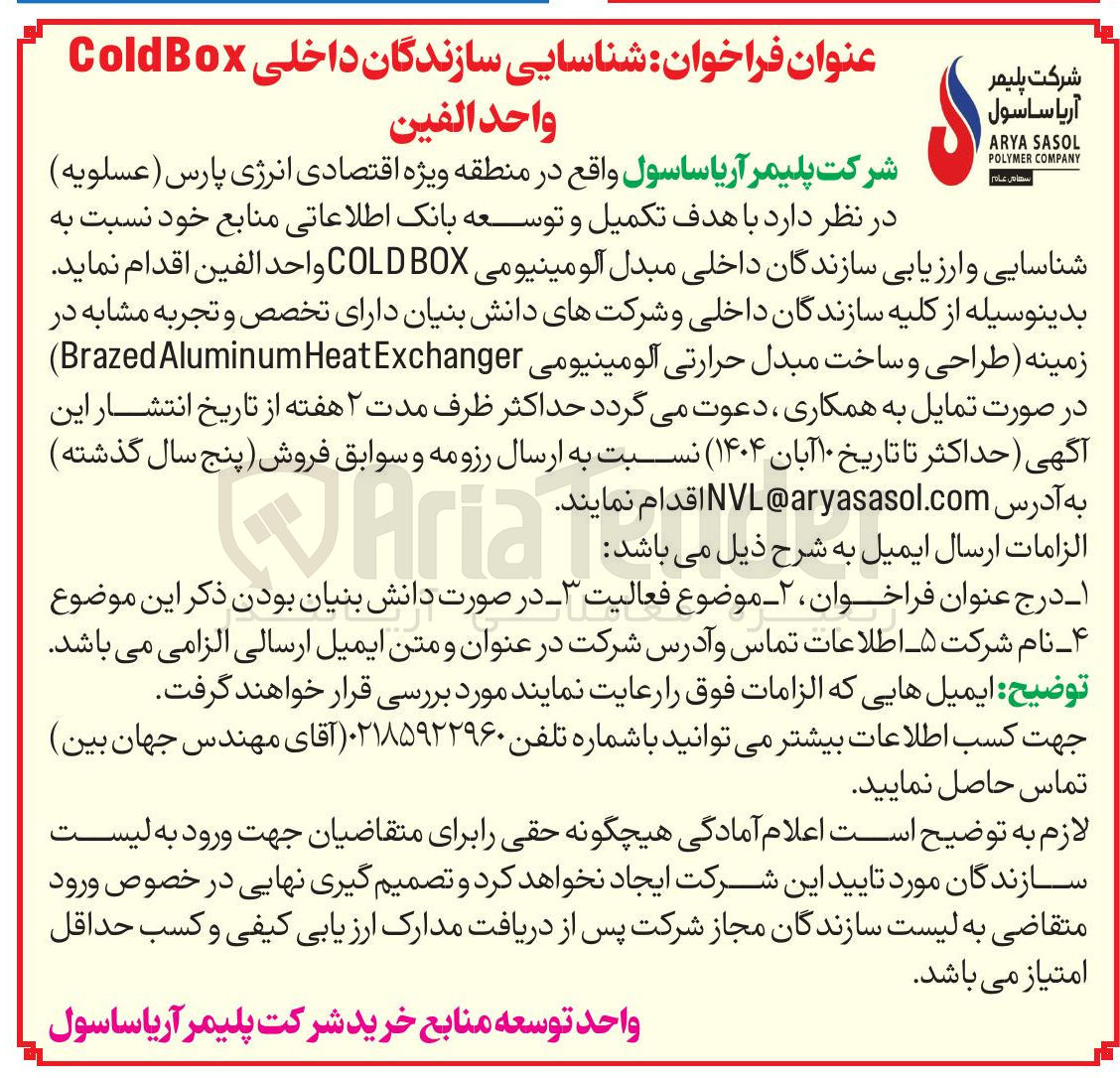 تصویر کوچک آگهی با هدف تکمیل و توسعه بانک اطلاعاتی منابع خود نسبت به شناسایی و ارزیابی سازندگان داخلی مبدل آلومینیومی BOX COLD واحد الفین 